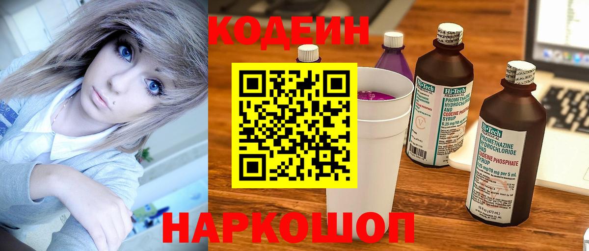 Кодеин Purple Drank Семилуки